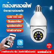 กล้องวงจรปิดหลอดไฟ 2.0MP 1080P Wireless 360หมุนการติดตามอัตโนมัติ Panoramic กล้อง Wifi PTZ IP Cam ระ