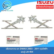 เฟืองยกกระจกประตู ชุดยกกระจกประตู ISUZU DMAX ไฟฟ้า ปี 2003-2011 อะไหล่แท้ติดตั้งง่าย (ไม่ได้ติดมอเตอร์มาด้วยกัน)