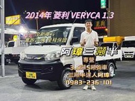 2014年 VERYCA 菱利 1.3 全新車斗 哩程24萬 哩程保證