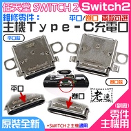 Taiwan Local Nintendo Switch2 Repair Parts-Host Type-C Charging Port, Flat Port/Roll Port Two Option