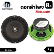 🔊(1คู่)soundaudio ของแท้💯%  ลำโพง ลำโพงเสียงกลาง ดอก 8 นิ้ว SM-805A แม่เหล็ก 120x15มม วอยซ์ 35.5มม 4