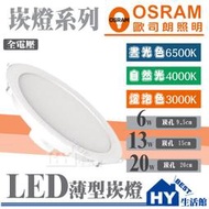 含稅 OSRAM 歐司朗 薄型崁燈 LED崁燈 6W 13W 崁孔9.5公分15公分 嵌燈 漢堡燈 全電壓 附快速接頭