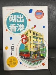 LEGO 砌出香港 本地首本樂高積木創作專書 