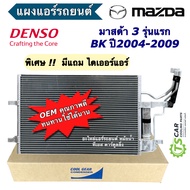 แผงแอร์ รถยนต์ มาสด้า3 ปี2004-2008 รุ่นแรก Mazda3 BK (CoolGear 4730) มาสด้า Mazda รังผึ้งแอร์ คอล์ยร