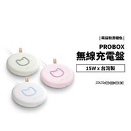 PROBOX 皇室萌貓 喵星人 15W 無線充電板 充電盤 快充 送 QC 3.0 充電器 充電頭 QI 無線充 保固