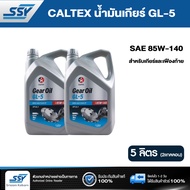 CALTEX น้ำมันเกียร์ GL-5 85W-140 5 ลิตร (2 แกลลอน)