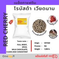 สารกาแฟโรบัสต้า เกรดพรีเมี่ยม Robusta Red Cherry Green Beans 1 Kg. สารโรบัสต้า เกรดพรีเมี่ยม [พร้อมส