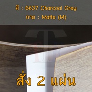 แผ่นโฟเมก้า แผ่นลามิเนต ยี่ห้อ TD Board สีเทา รหัส 6637 Charcoal Grey พื้นผิวลาย Matte (M) ขนาด 1220