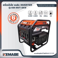 KEMAGE เครื่องปั่นไฟอินเวอเตอร์แบบเปิด 5kw รุ่นงานหนัก #KM-INVT-5KW
