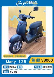 【貳輪嶼車業-新北中和】2014年 光陽  MANY 125 #216  18歲低利分期