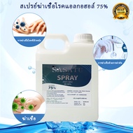 แอลกอฮอล์น้ำ แอลกอฮอล์ 75% Alcohol Sanitizer Spray1000ml แบบสเปรย์ (พร้อมส่ง)