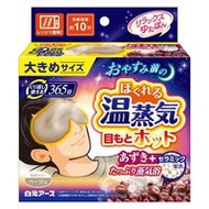 白元 Relax Yutapon 眼部熱敷蒸氣眼罩 大 米色 1個裝