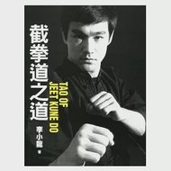 截拳道之道 TAO OF JEET KUNE DO 作者：李小龍