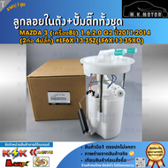 ลูกลอยในถังน้ำมัน+ปั้มติ๊กทั้งชุด MAZDA 3 (เครื่องBL) 1.62.0 G2 ปี2011-2014 (2ท่อ 4ปลั๊ก) #LF6X-13-3