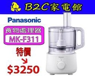 【～全能備料 快速省時～特價↘↘＄３２５０】《B2C家電館》【Panasonic～國際2.4L食物處理機】MK-F311