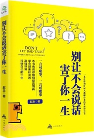 3090.別讓不會說話害了你一生：一言可以成事，一言可以敗事（簡體書）