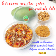 น้ำปลาหวาน ทรงเครื่อง สูตรมะพร้าวคั่วหอม ถั่วคั่ว [ขนาด 500g.] เพิ่มกุ้งแน่น สำหรับราด ผลไม้ทรงเครื่