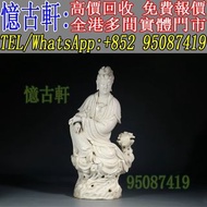 實體門市 免費上門 古董 瓷像 白瓷像 壽山石擺件 毛主席白瓷像 紅色經典 蘇清河 觀音 佛公 彌勒佛 石灣公仔 鎏金銅佛像 德化白瓷像 德化陶瓷 景德鎮瓷器 福祿壽 彌勒佛 筆筒 文房印盒