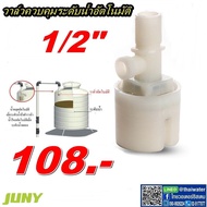 JUNY ลูกลอยตัดน้ำ ลูกลอยถังน้ำ วาล์วน้ำ แบบงอ 90 เกลียวนอก 1/2 นิ้ว JYNS15 SKU-788