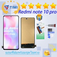 ชุดหน้าจอ Redmi note 10 pro/Redmi note 10 pro max งานแท้มีประกัน  แถมฟิล์มพร้อมชุดไขควง