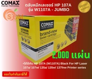 Comax ตลับหมึกเลเซอร์ HP 107A รุ่น W1107A - JUMBO ตลับหมึกเลเซอร์ HP 107A รุ่น W1107A - JUMBO พิมพ์ไ