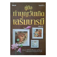 หนังสือดูดวง  คู่มือ  ทำบุญ  วันเกิด  เสริมบารมี  หนังสือโหราศาสตร์  ดูดวง พยากรณ์  ศาสนา  ปรัชญา กา