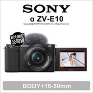 【薪創新竹】送原電 Sony α ZV-E10+16-50mm 可交換鏡頭式 vlog 數位相機 公司貨