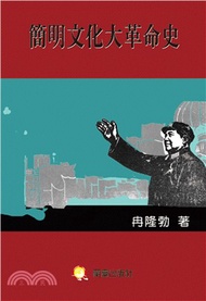 簡明文化大革命史