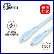 牛魔王 - Maxpower YY110C 3A 60W USB-C 充電線-淺藍色 #MAXPYY110CD-05