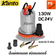 24V ปั้มแช่แบตเตอรี่  DC KANTO รุ่น KT-PUMP-24V