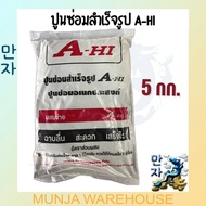 A-HI ปูนซ่อมเอนกประสงค์ ขนาด 5 กก. อาซาฮี ปูนซ่อมสำเร็จ ปูนซีเมนต์สำเร็จรูป งานซ่อมรอยแตกพื้นและผนัง