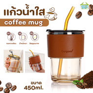 9107 แก้วใส แก้วมินิมอล 450ml  แก้วกาแฟ แก้วน้ำ แก้วน้ำมีฝาปิด พร้อมหลอดแก้ว