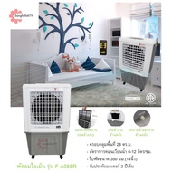 MD พัดลมไอเย็น จุน้ำ55ลิตร (Evaporative Air Cooler Fan) รุ่น F-A055R