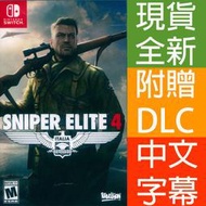 【一起玩】NS SWITCH 狙擊之神 4 中文版 Sniper Elite 4 狙擊菁英4 含DLC多人遊戲地圖包