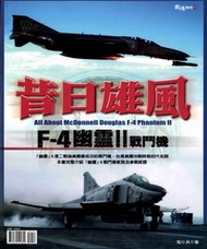 昔日雄風－美國F－4「幽靈」II式戰鬥機