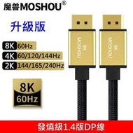 魔獸 MOSHOU 升級版 DP1.4版 DP1.4 8K 60HZ 4K 144HZ 電競電腦 顯示器 DP線 HDR