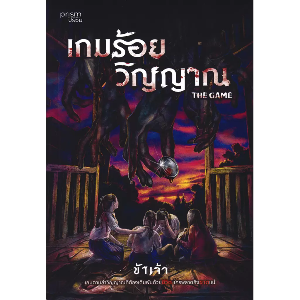 The Game เกมร้อยวิญญาณ