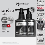[เซตคู่] Hirsuit Hair Tonic 45ml.2ขวด แฮร์โทนิค แก้ผมร่วงผมบาง โทนิคลดผมร่วง สำหรับผู้ชาย และผู้หญิง