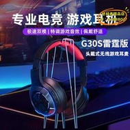 【樂淘】電競g30s雷霆版頭戴式耳機遊戲帶耳麥聽聲辯位無線電腦