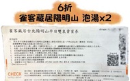 陽明山溫泉泡湯卷兩張