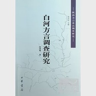 白河方言調查研究 作者：柯西鋼