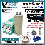 คาปาซิเตอร์ ( Capacitor ) Run 30 uF (MFD) 450 แบบกลม เสียบ ทนทาน คุณภาพสูง สำหรับพัดลมมอเตอร์ปั้มน้ำ