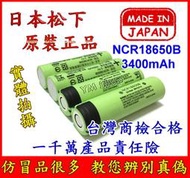 【鋰想家】日本原裝 PANASONIC 松下 國際牌 平頭18650 3400mAh 鋰電池 商檢 NCR18650B