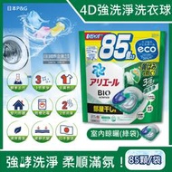 日本P&amp;G-4D酵素強洗淨去污消臭洗衣凝膠球-室內晾曬(綠袋)85顆/袋(Ariel去黃亮白洗衣機槽防霉)