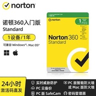Norton 360 入門版 Standard 防毒軟體