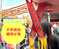 大甲媽祖 繞境必備 摩托車 汽車 精緻刺繡款 平安紅菱
