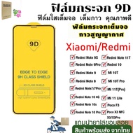 🔥🔥ฟิล์มกระจก แบบเต็มจอ 9D For Xiaomi Redmi 10 9A POCO X3 NFC X3 10C Mi 10T 11T Pro 11 13 Lite  X3 X4 Pro M3 Note 6 7 8 9 10 11 11s 12 Pro Plus ฟิล์มกันเสือก ฟิล์มกระจกนิรภัย