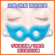 冰敷熱敷兩用眼罩 (手術後消腫 / 舒緩眼睛疲勞 / 收眼紋 / 去眼袋)