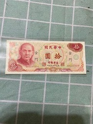 (限金門地區通用）民國65年10元紙鈔