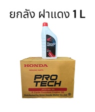 น้ำมันเครื่อง Honda ระบบเกียร์ 0.7ลิตรและ1ลิตร ยกลัง จำนวน1ลัง เวฟ คาร์บูทุกรุ่น  ของแท้ จัดส่งวันต่อวัน